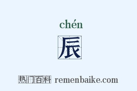 辰是什么意思的图片